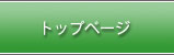 トップページ