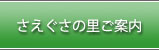 さえぐさの里ご案内